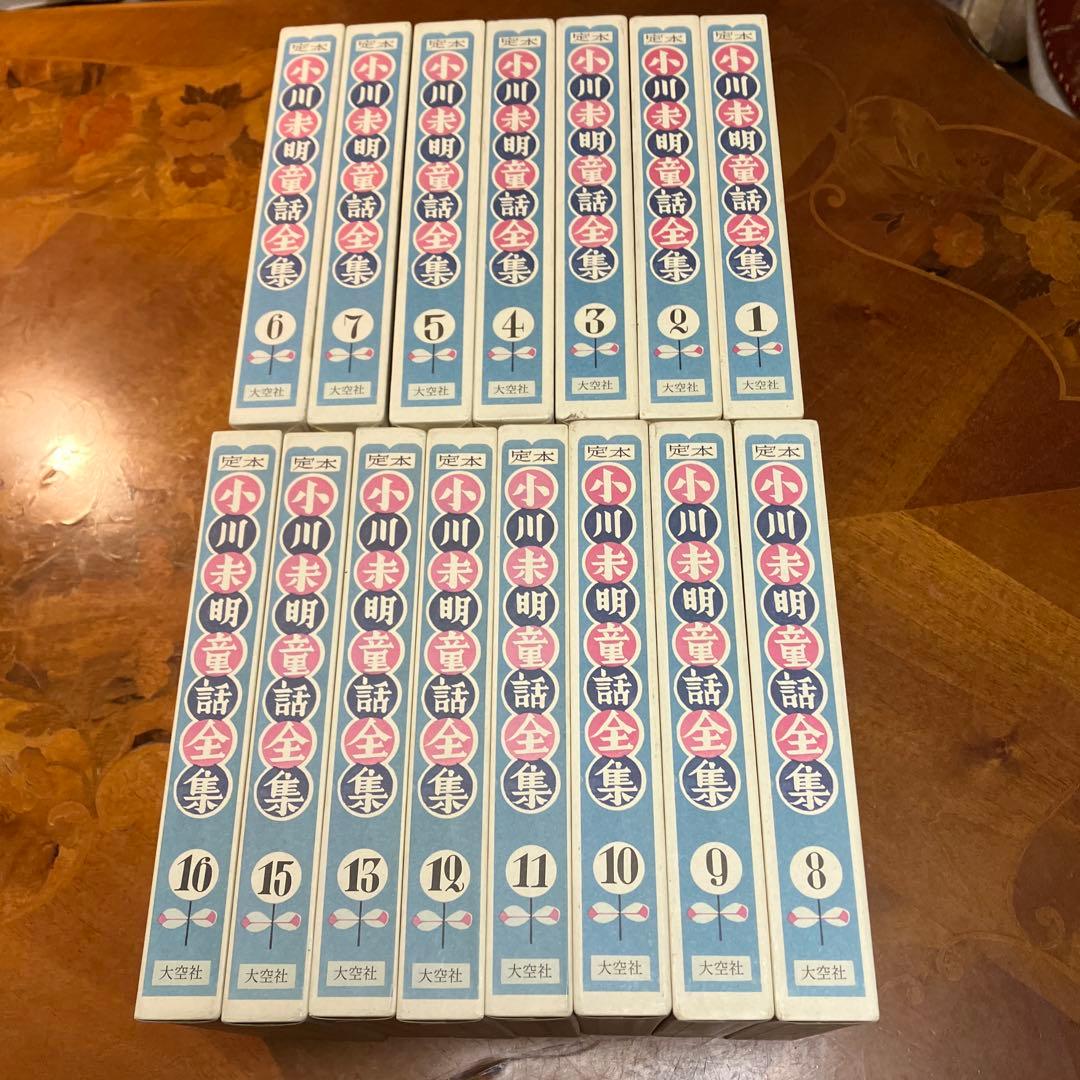【新品】定本小川未明童話全集　大空社　全16巻(14巻欠) 美本