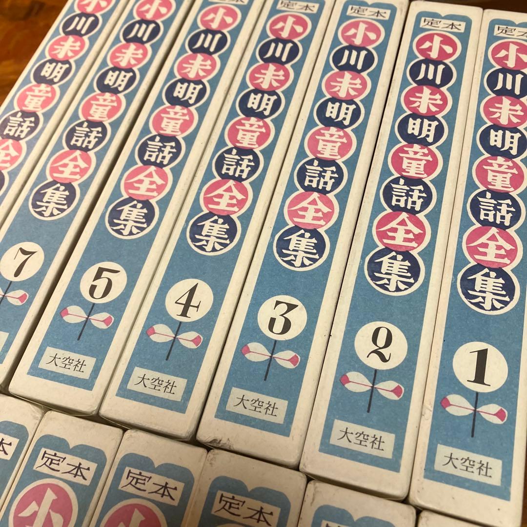 【新品】定本小川未明童話全集　大空社　全16巻(14巻欠) 美本