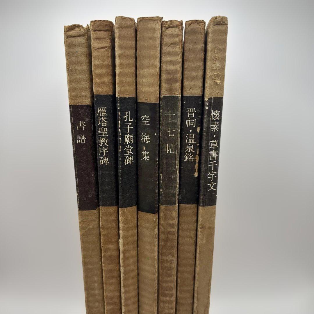 書跡名品叢刊　書譜　二玄社　書道