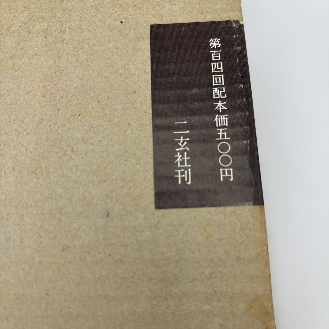 書跡名品叢刊　書譜　二玄社　書道