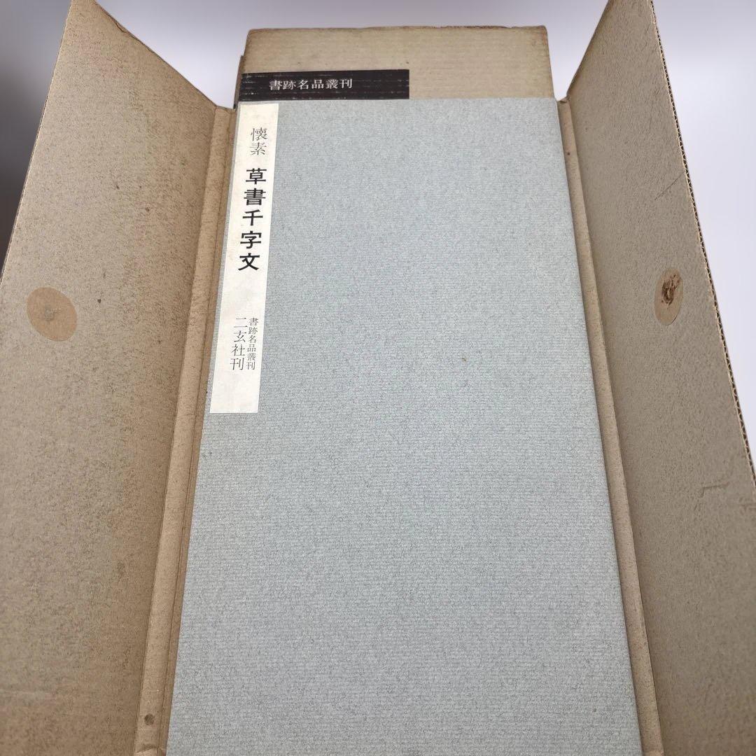 書跡名品叢刊　書譜　二玄社　書道