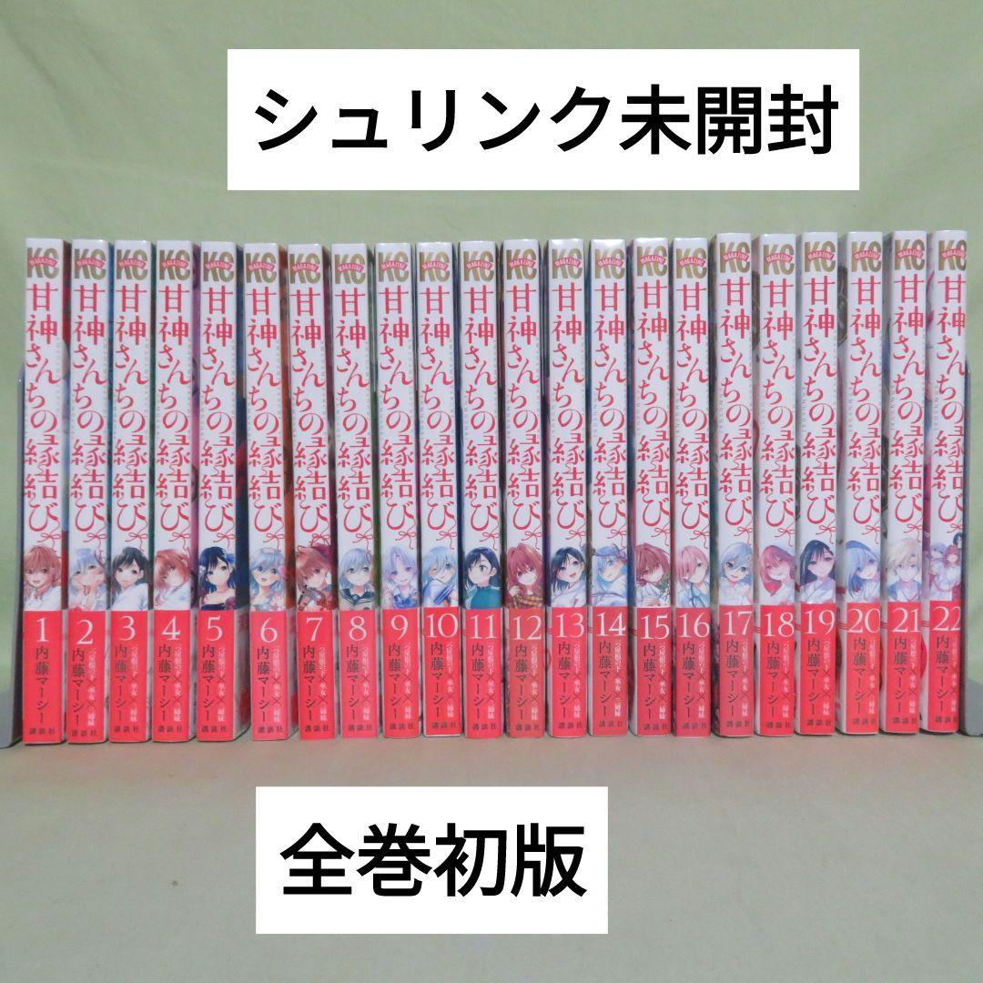 【全巻初版】甘神さんちの縁結び 内藤マーシー【未開封品②】