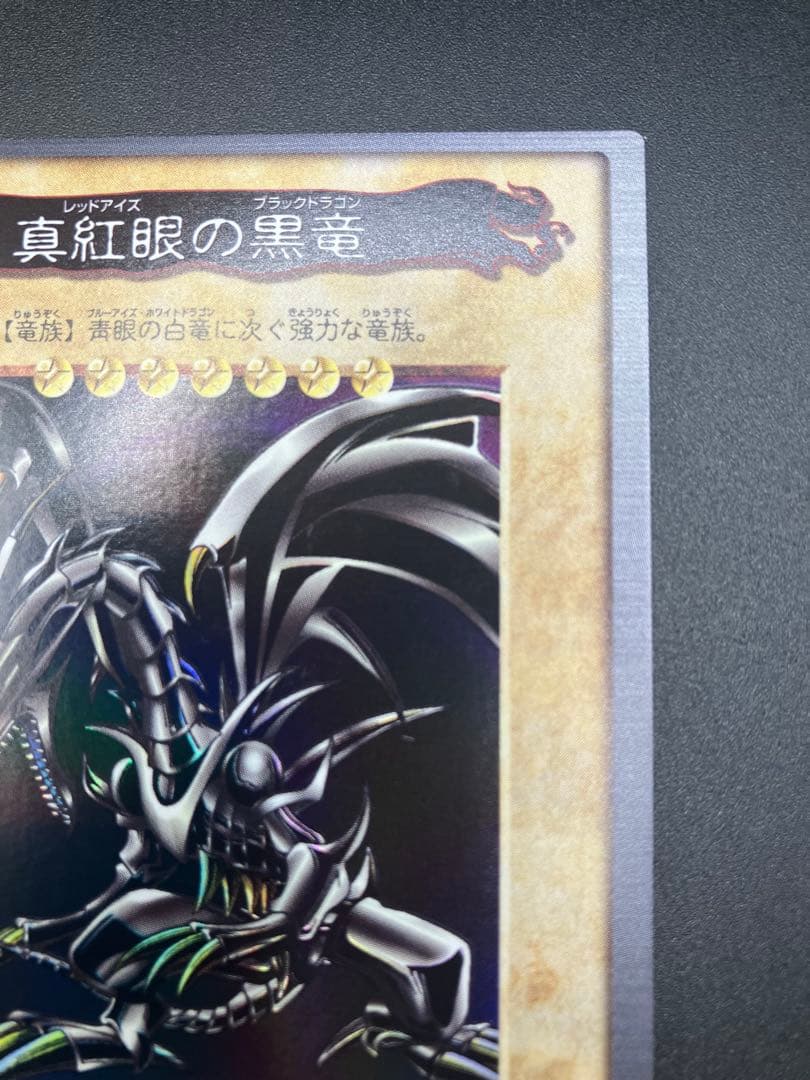 週末セール　美品〜極美品　遊戯王　バンダイ版　真紅眼の黒竜　レッドアイズ