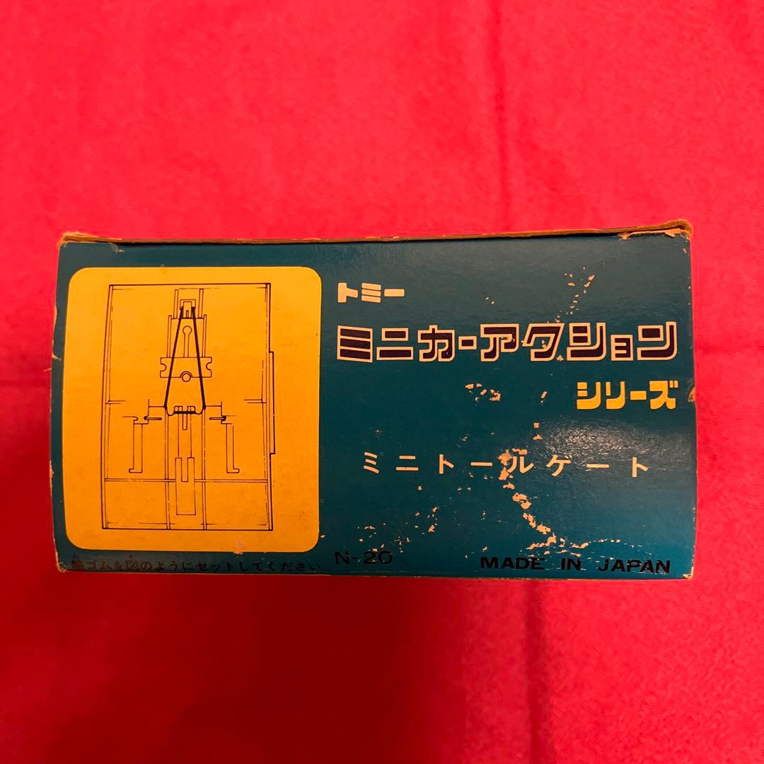 希少　トミカ　トミー ミニカーアクションシリーズ　ミニトールゲート　ふみきり