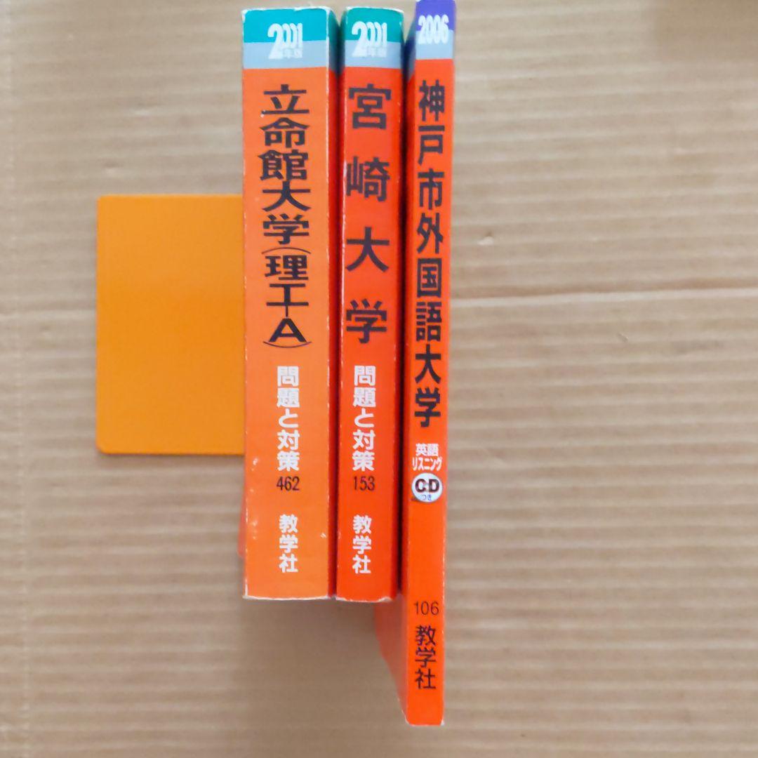 ご購入前にコメント 2001~2006 宮崎大学 立命館大学