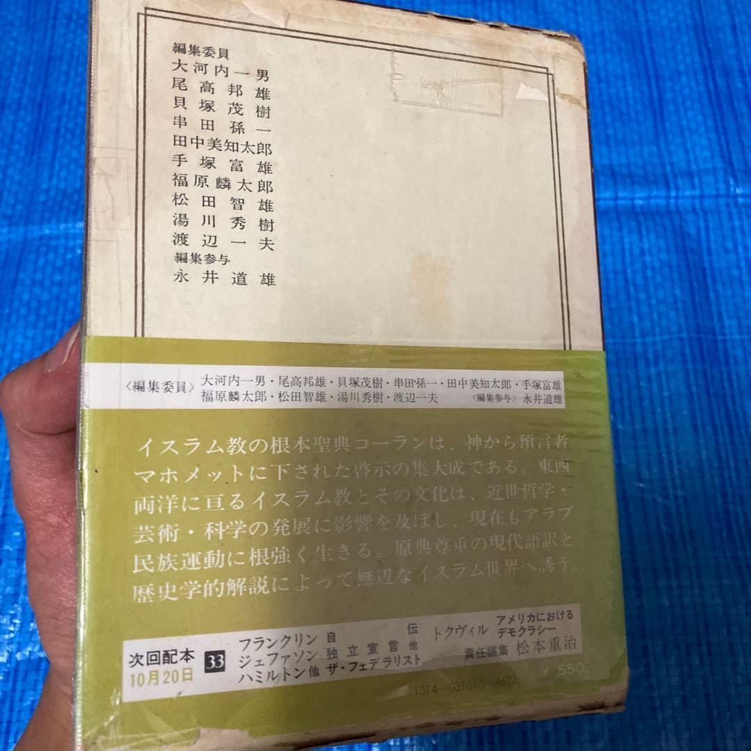 コーラン 第15巻 世界の名著