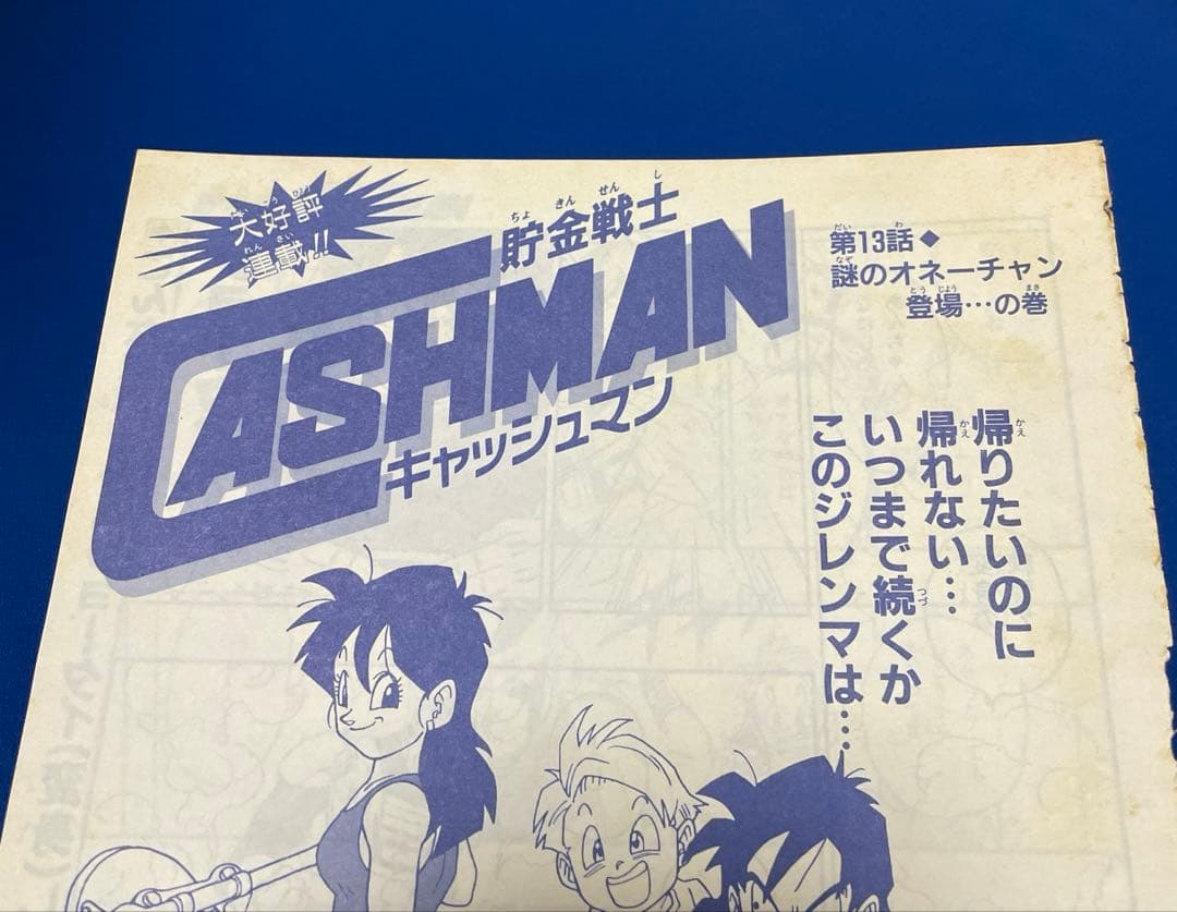 鳥山明 貯金戦士キャッシュマン 切り抜き
