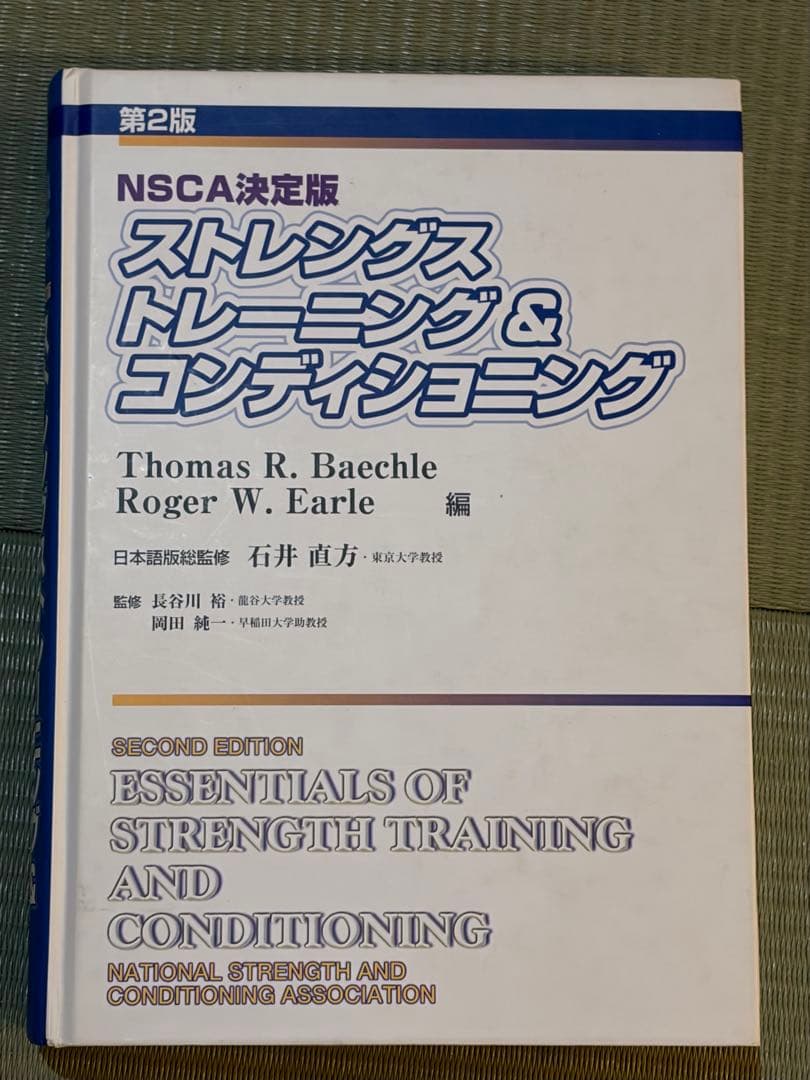 ストレングス・トレーニング&コンディショニング 第2版