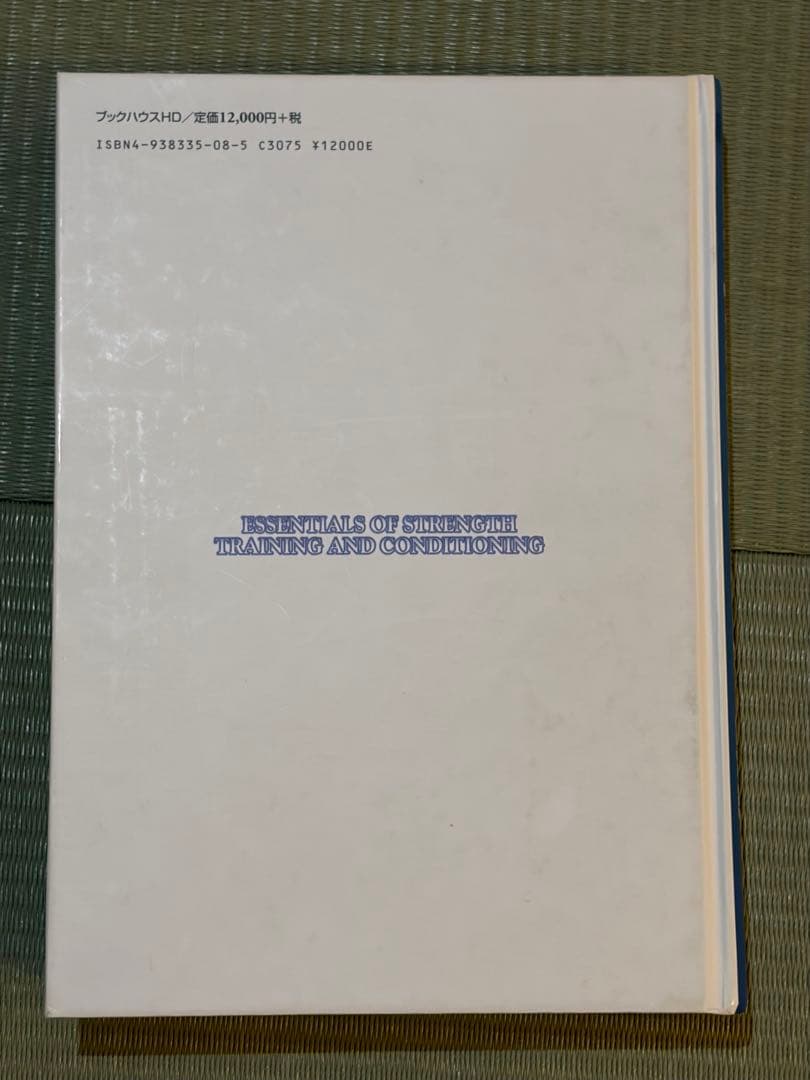 ストレングス・トレーニング&コンディショニング 第2版