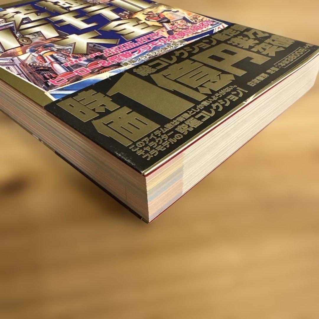 究極プラモデル大全 ヒーロー&怪獣プラモの全貌に迫る! 絶版プラモデル保存会・編