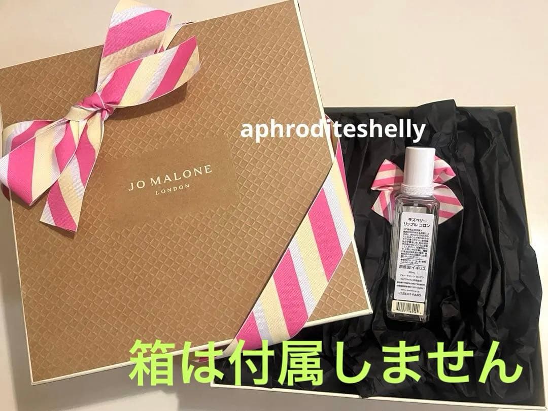 ジョーマローン ラズベリーリップル コロン 30ml 香水 限定