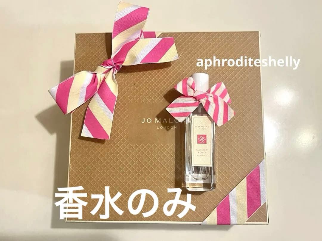 ジョーマローン ラズベリーリップル コロン 30ml 香水 限定