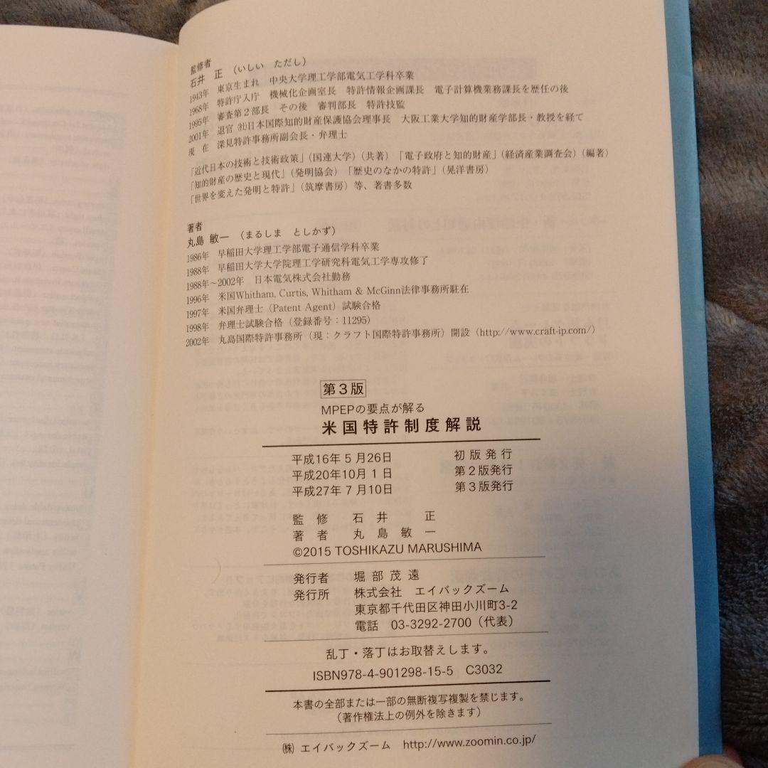 MPEPの要点が解る米国特許制度解説 第3版