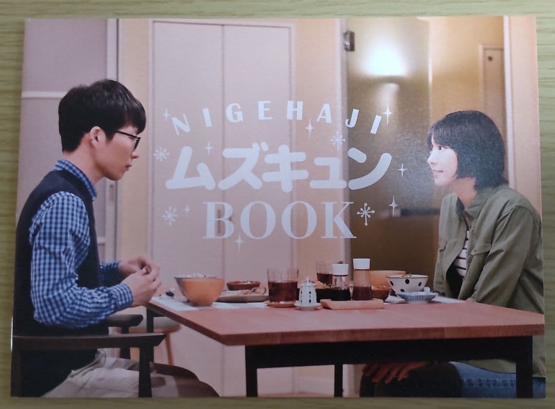 新垣結衣　星野源　主演「逃げるは恥だが役に立つ」 DVD-BOX