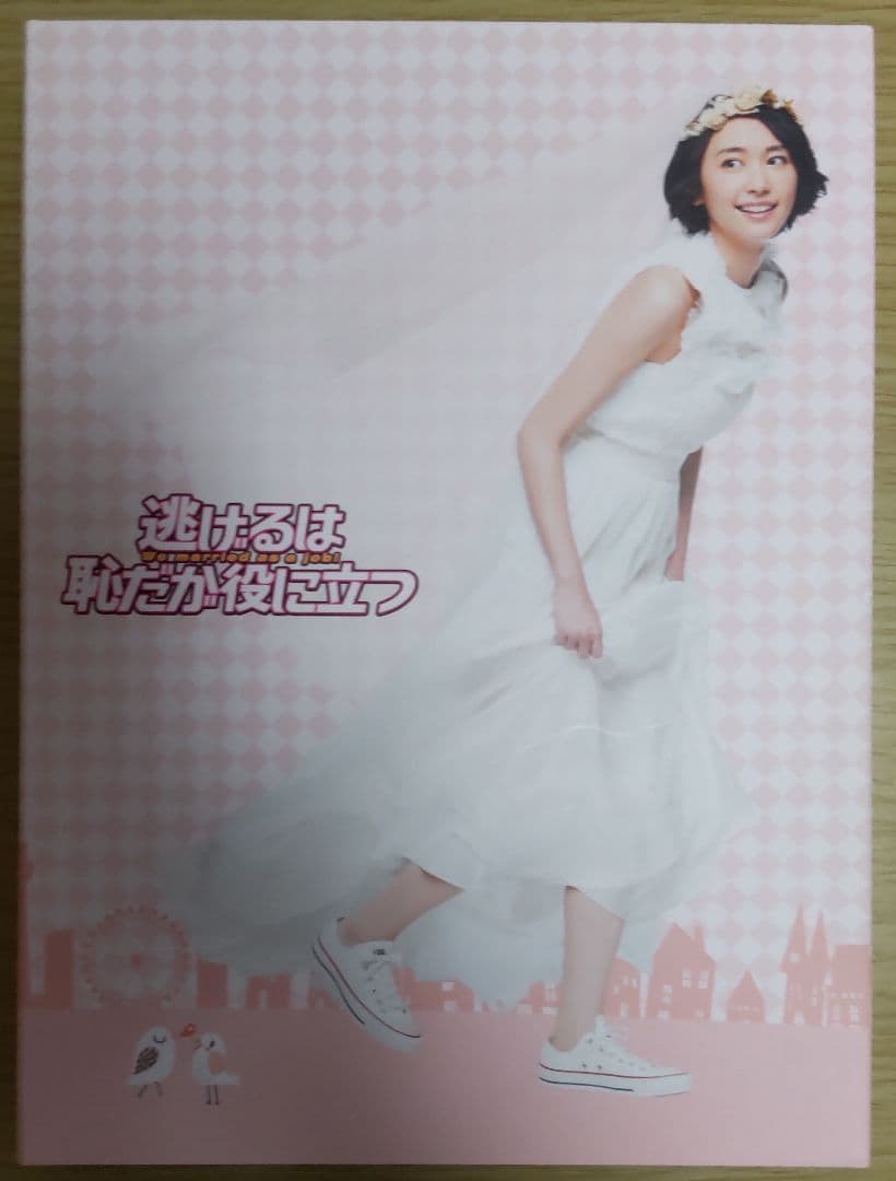 新垣結衣　星野源　主演「逃げるは恥だが役に立つ」 DVD-BOX