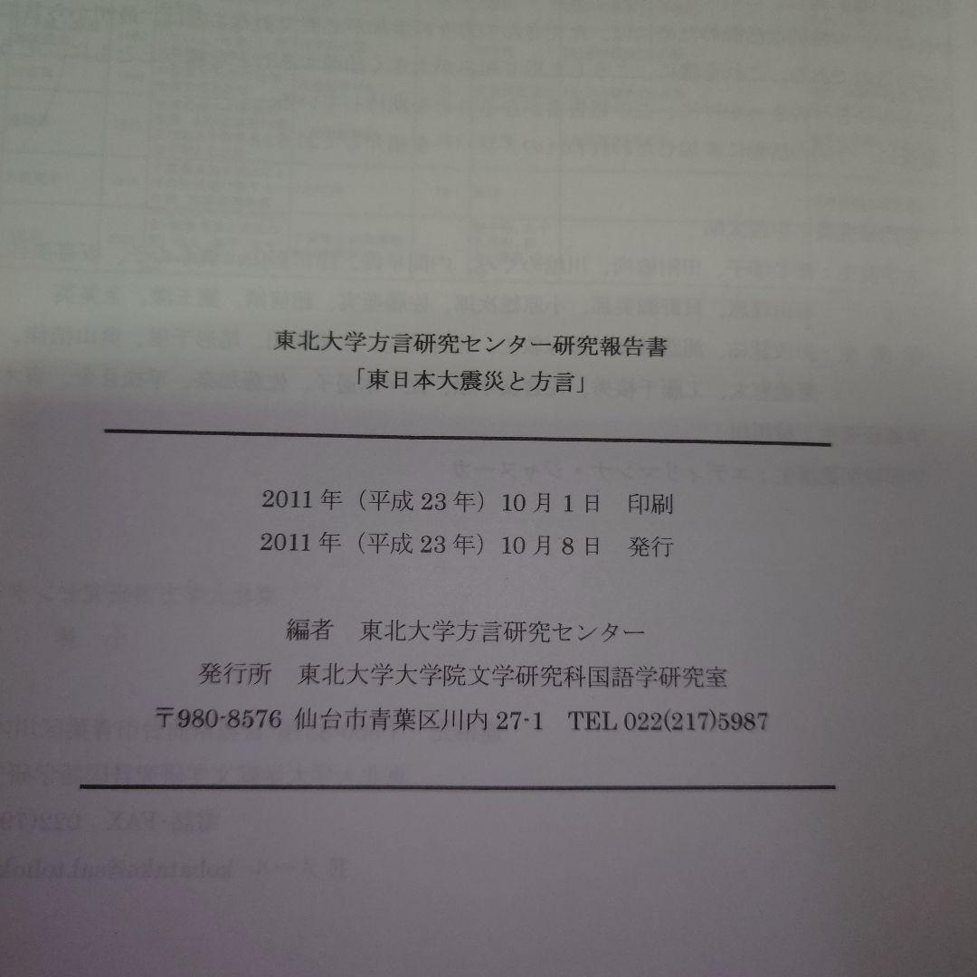 東日本大震災と言語 研究報告書　東北大学方言研究センター