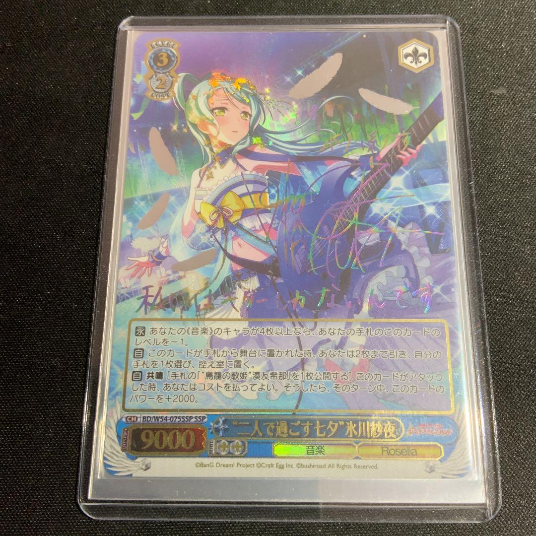 ヴァイスシュヴァルツ 『二人で過ごす七夕　氷川紗夜』 SSP サイン