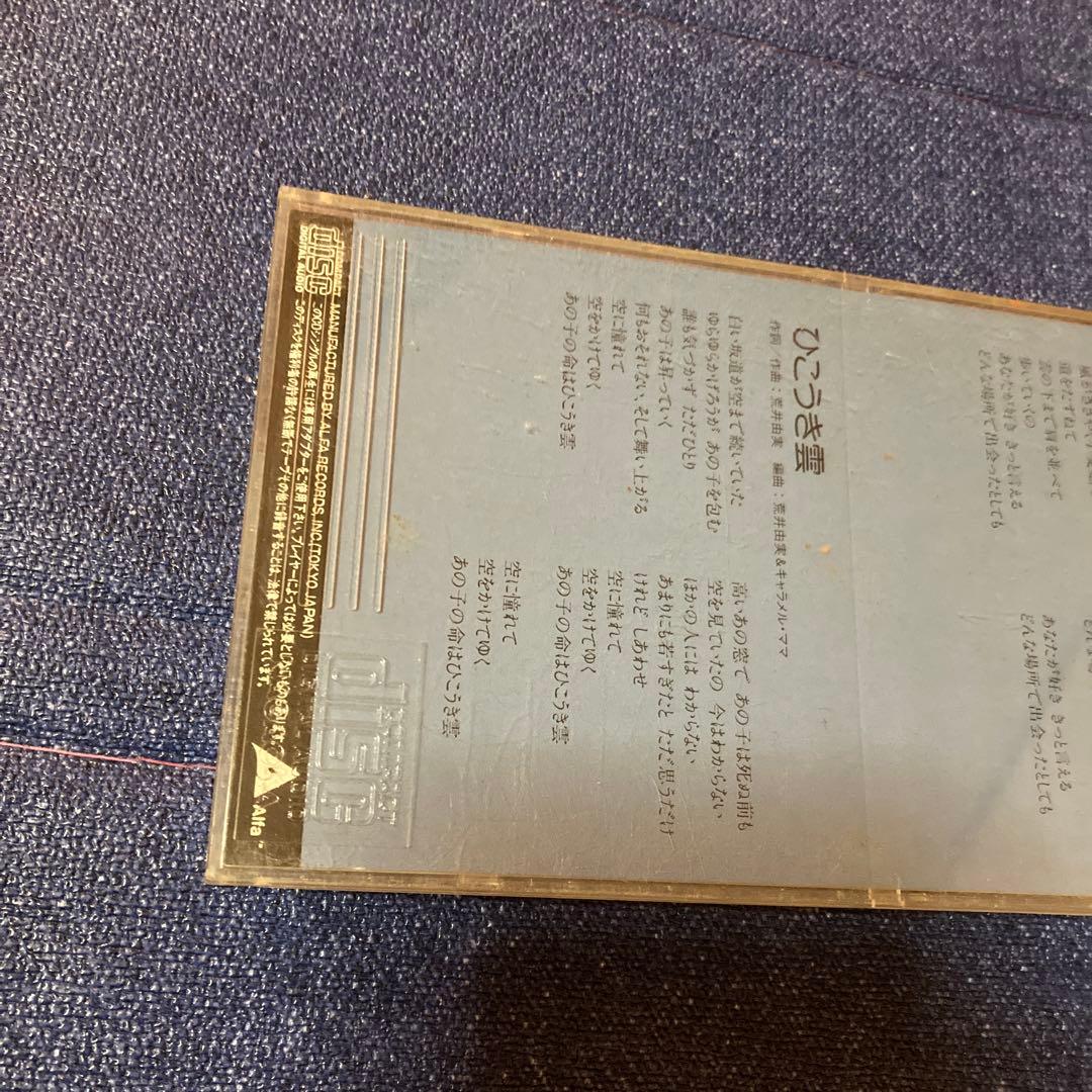 荒井由美　松任谷由実　.きっと言える 8センチ8cmシングル邦楽CD