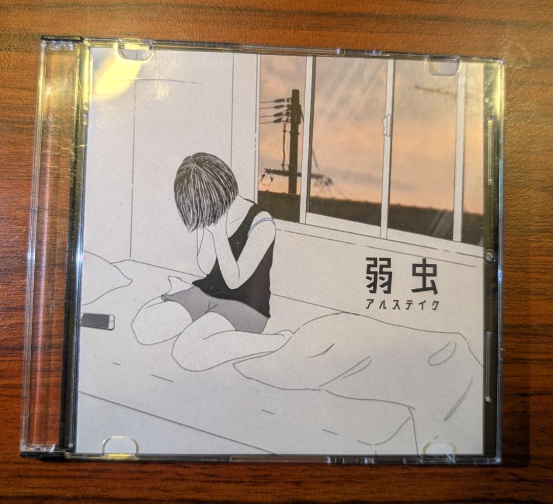 【廃盤】アルステイク 弱虫 ふたりぼっち 別れの指切り CD3枚セット