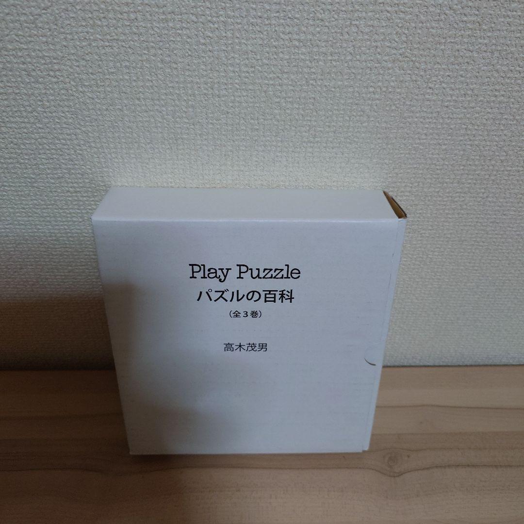 Play Puzzle パズルの百科(全3巻)