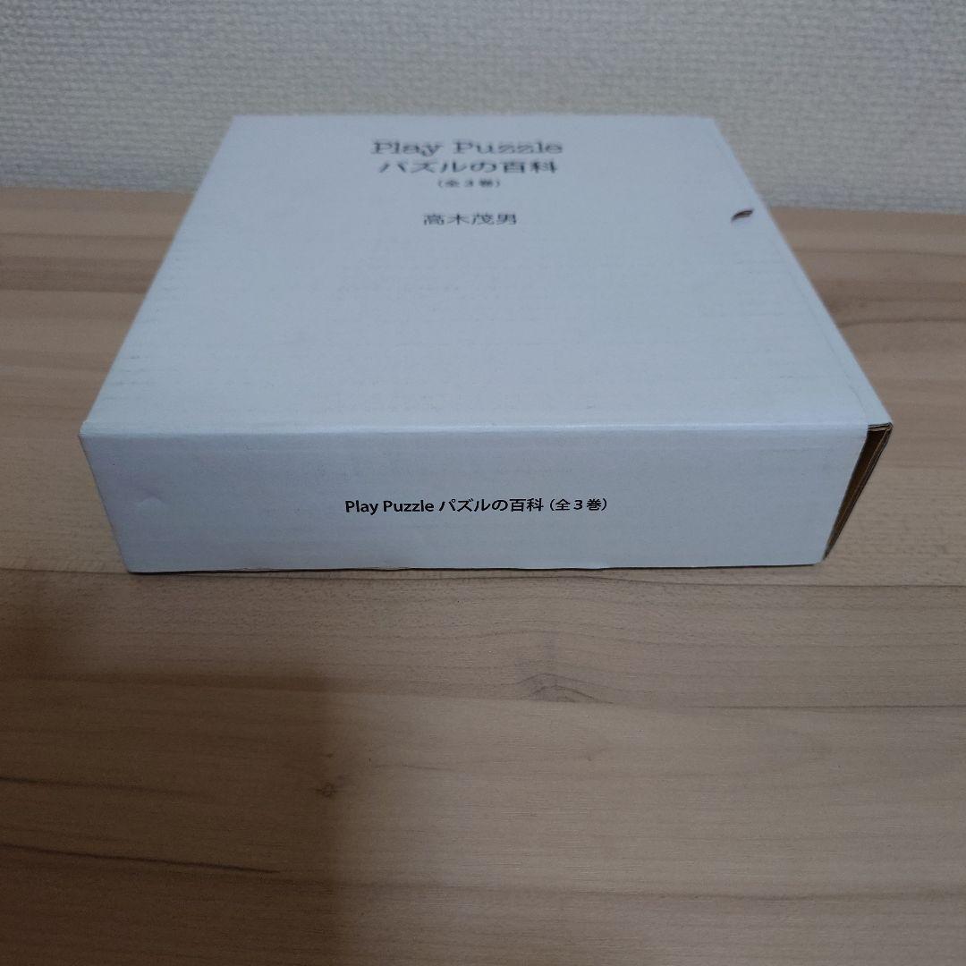 Play Puzzle パズルの百科(全3巻)