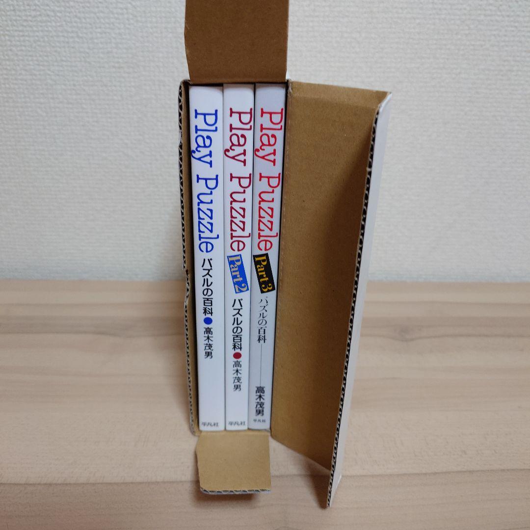 Play Puzzle パズルの百科(全3巻)