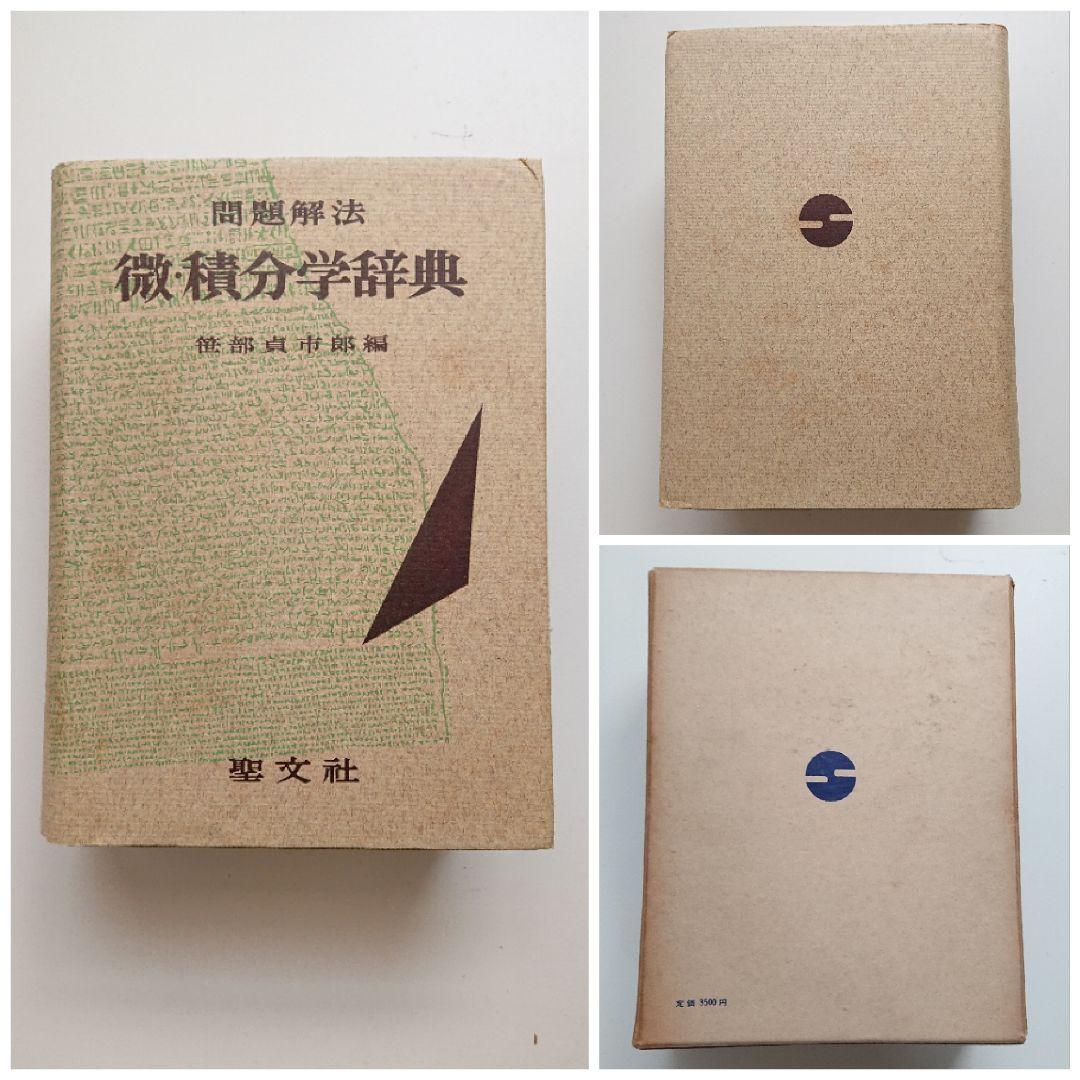 問題解法 微・積分学辞典 聖文社 数学/大学受験