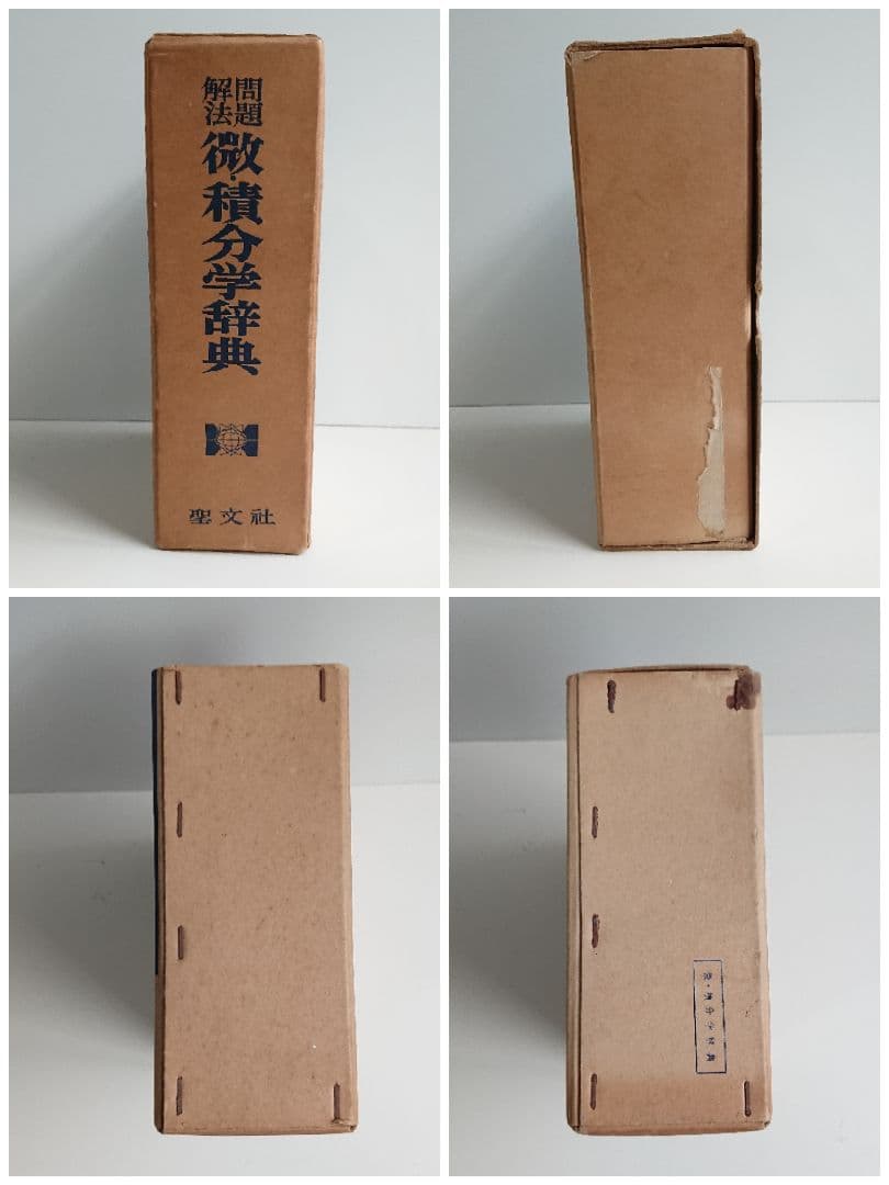 問題解法 微・積分学辞典 聖文社 数学/大学受験