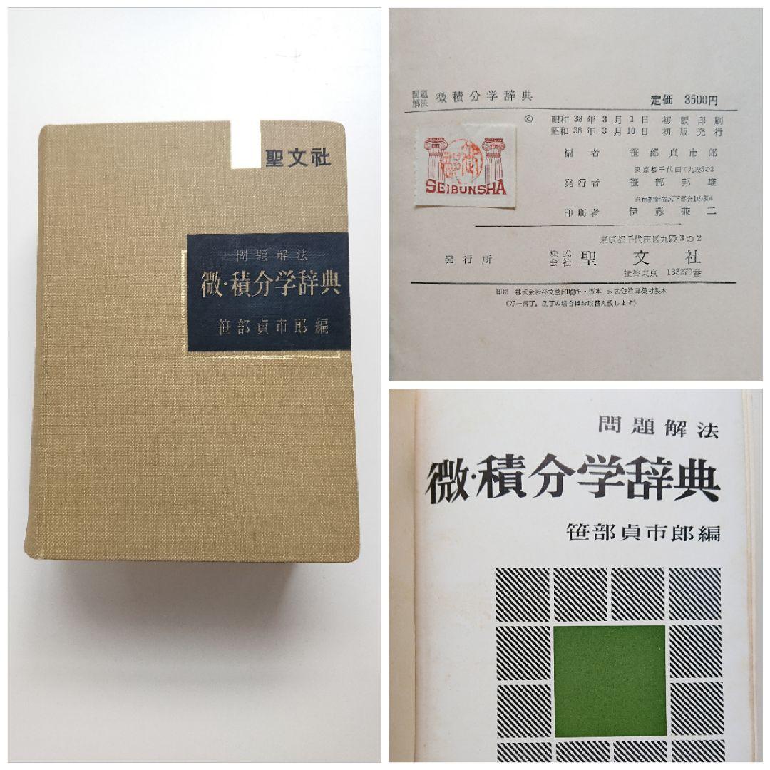 問題解法 微・積分学辞典 聖文社 数学/大学受験