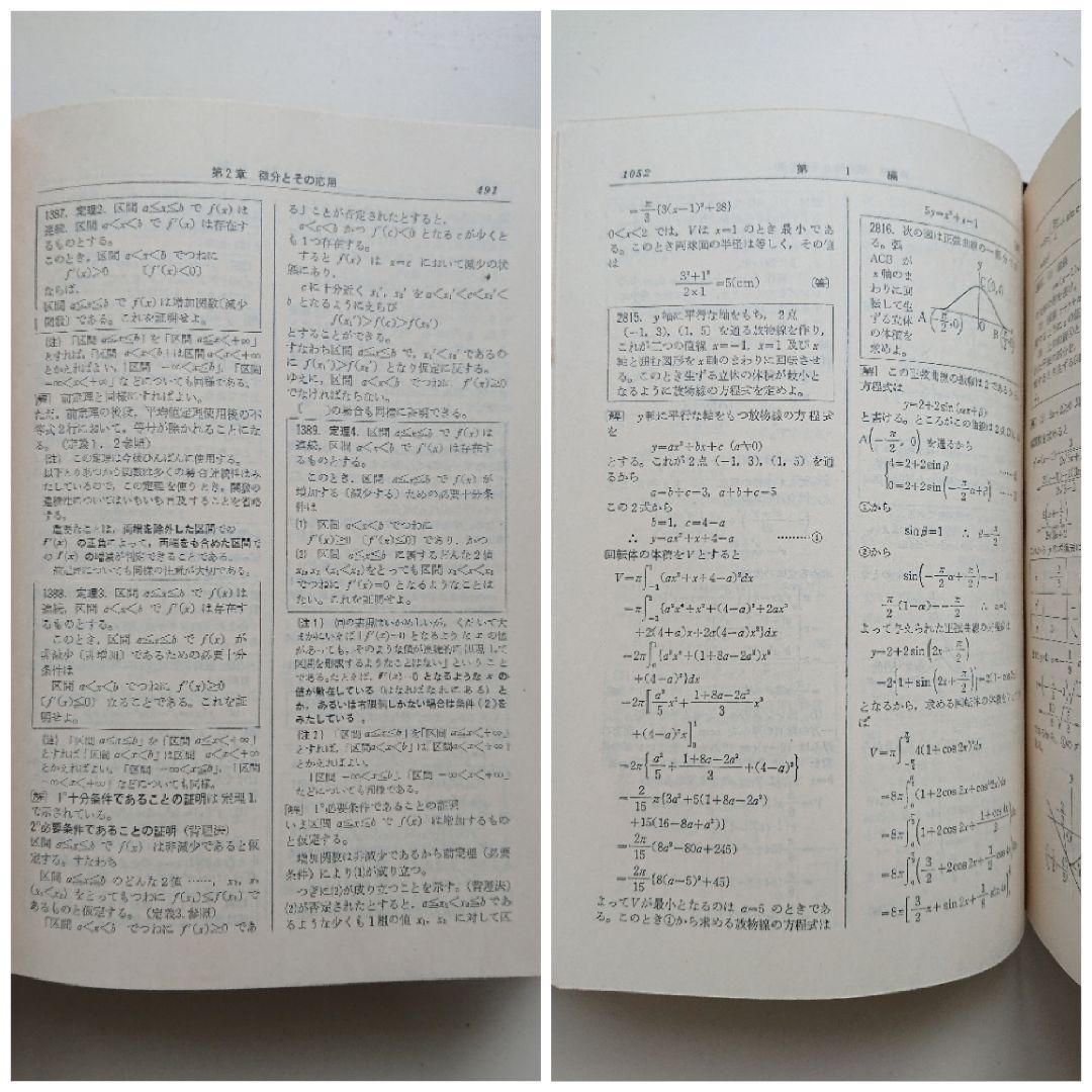 問題解法 微・積分学辞典 聖文社 数学/大学受験