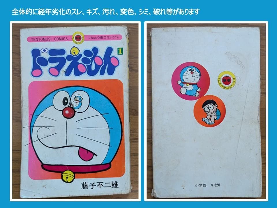 ドラえもん 第1巻 初版(1974年8月1日発行) 藤子不二雄