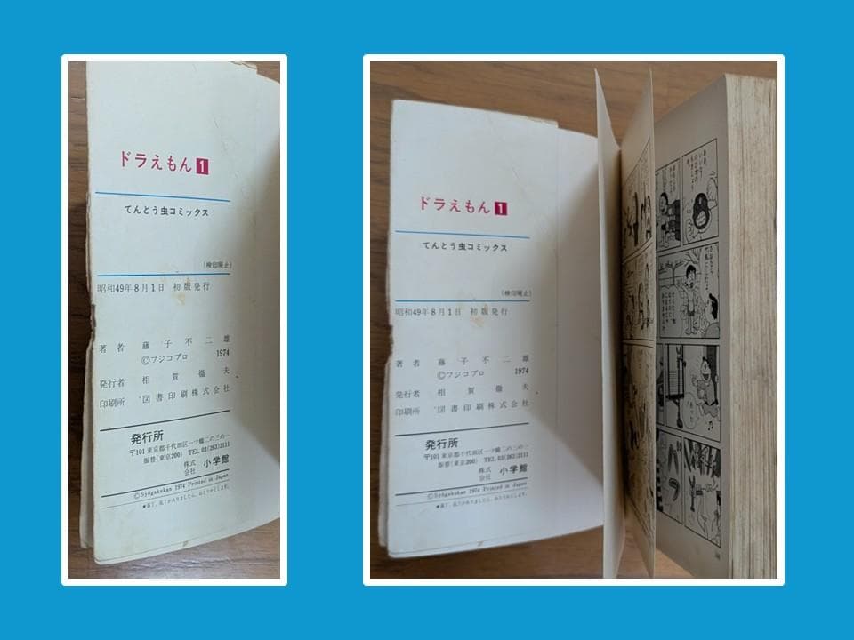 ドラえもん 第1巻 初版(1974年8月1日発行) 藤子不二雄
