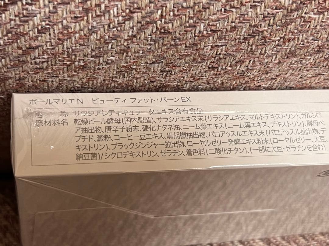 最終値下げ！ポールマリエN ビューティ　ファット・バーンEX
