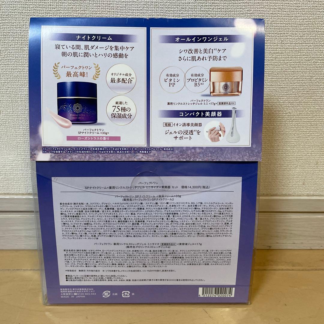 【新品】パーフェクトワン ナイトクリーム　リンクルストレッチジェル　セット
