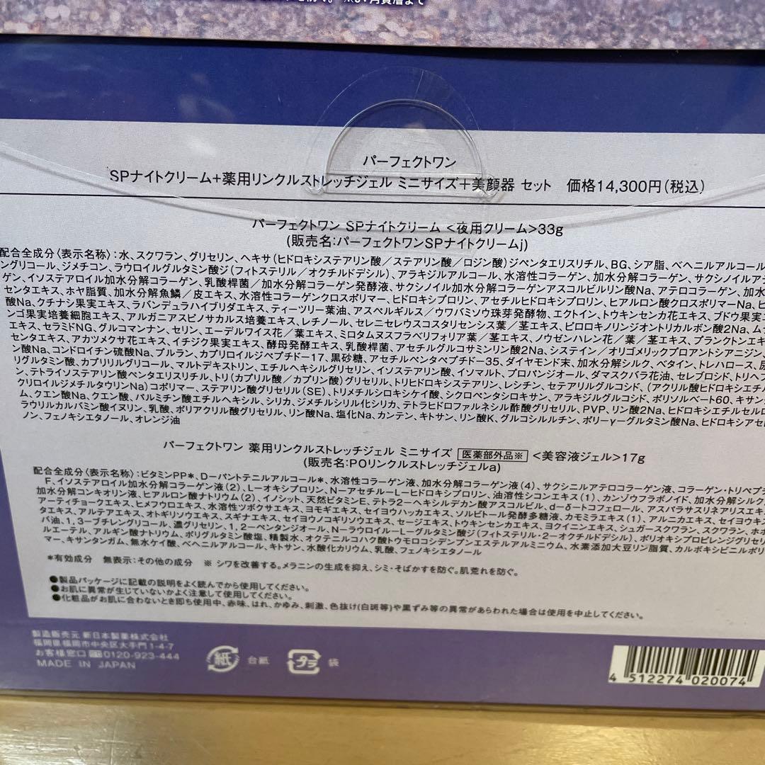 【新品】パーフェクトワン ナイトクリーム　リンクルストレッチジェル　セット