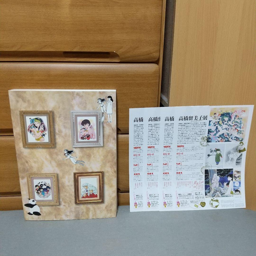 高橋留美子展　松屋銀座　図録　ちらし4枚付き　d01