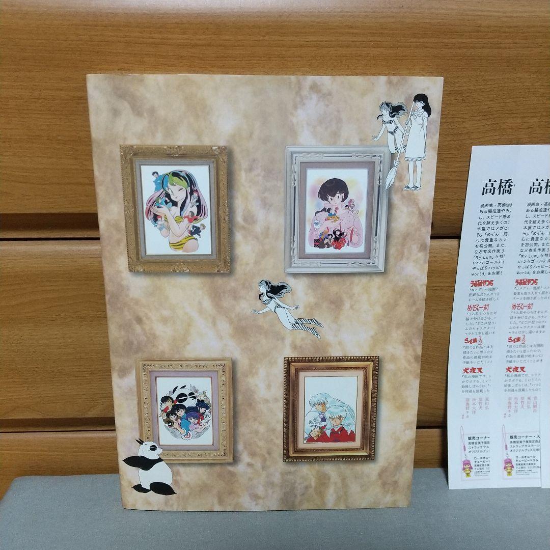 高橋留美子展　松屋銀座　図録　ちらし4枚付き　d01