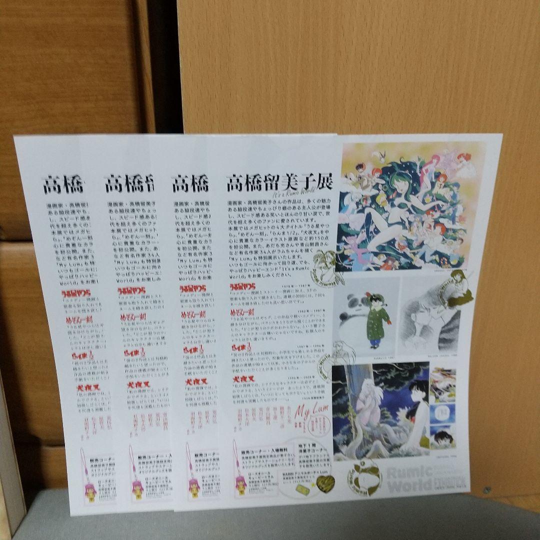 高橋留美子展　松屋銀座　図録　ちらし4枚付き　d01