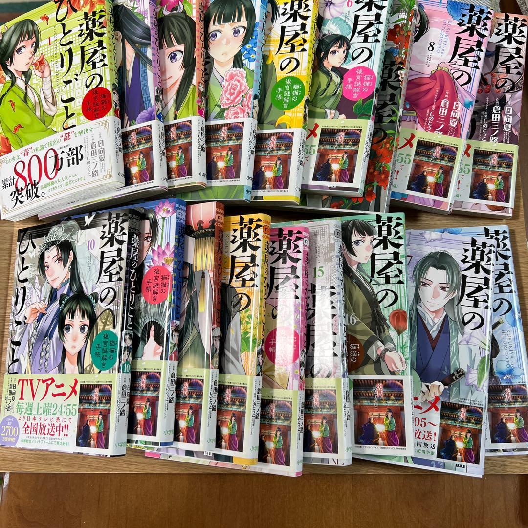 薬屋のひとりごと〜猫猫の後宮謎解き手帳　1〜18巻