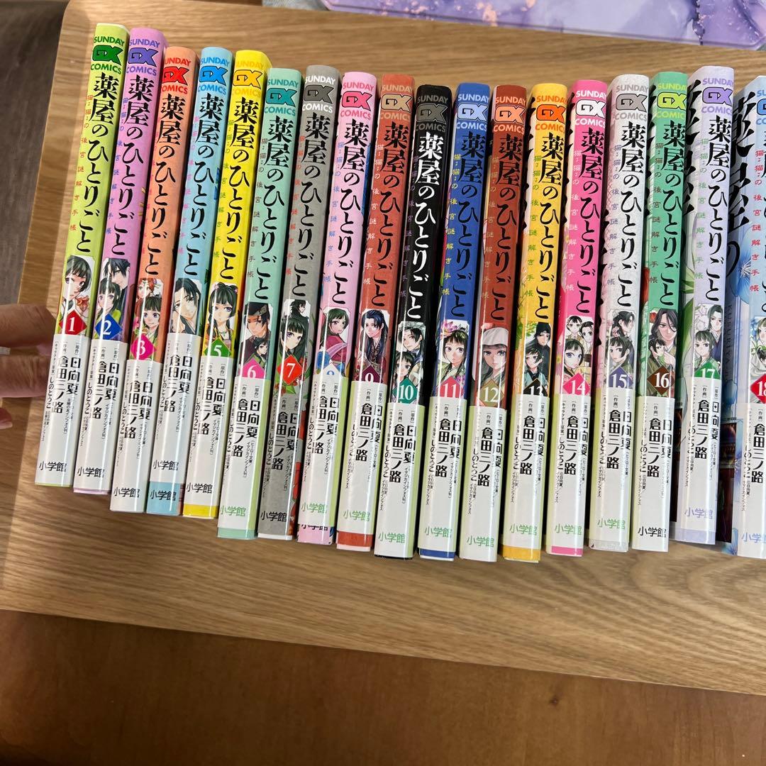 薬屋のひとりごと〜猫猫の後宮謎解き手帳　1〜18巻