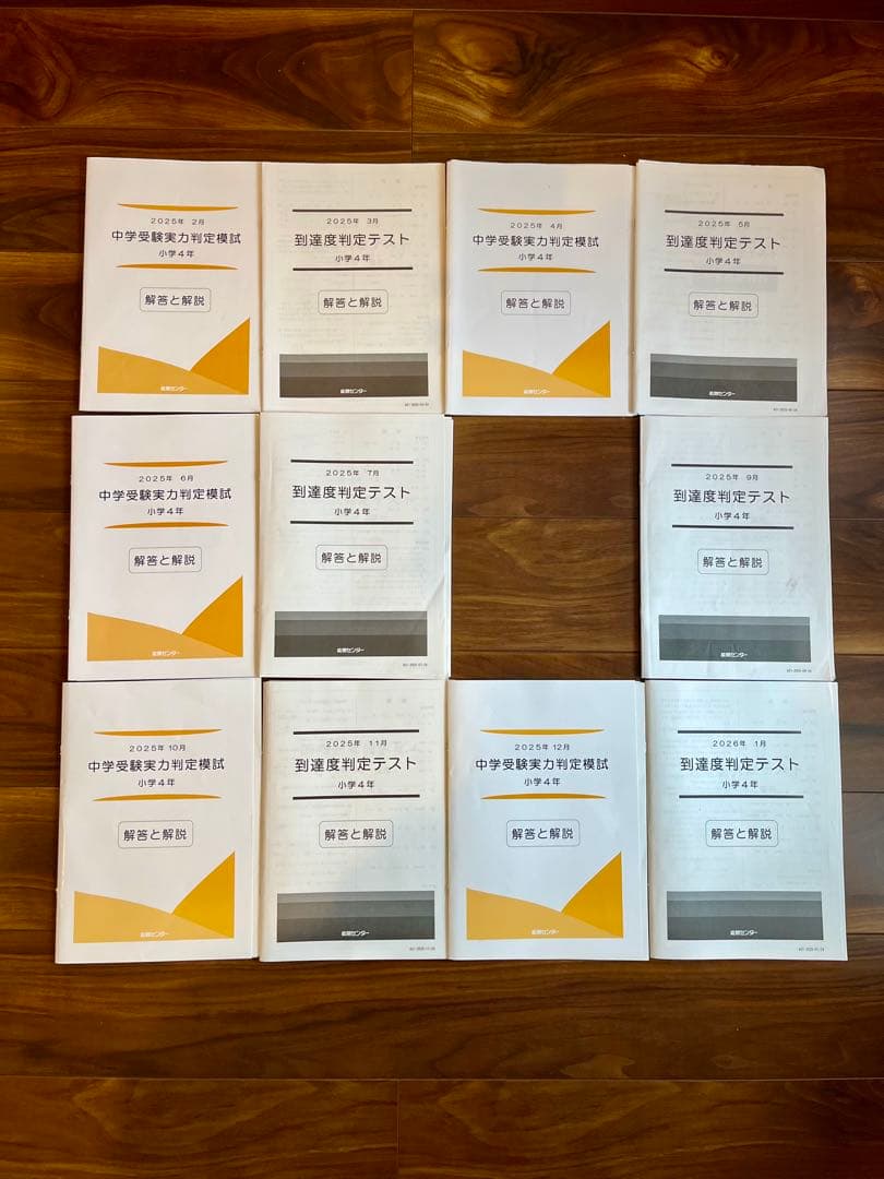 能開センター 小学4年生 2025年 実力判定模試・到達度判定テスト