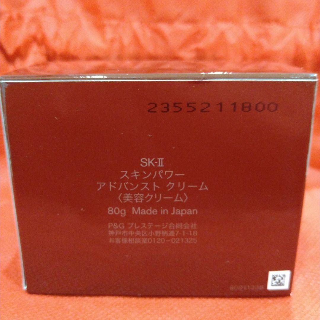 SK-II エスケーツー　スキンパワーアドバンストクリーム　美容クリーム　80g
