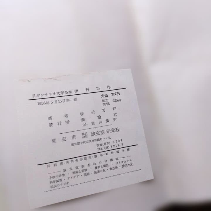 日本シナリオ文学全集 全12巻