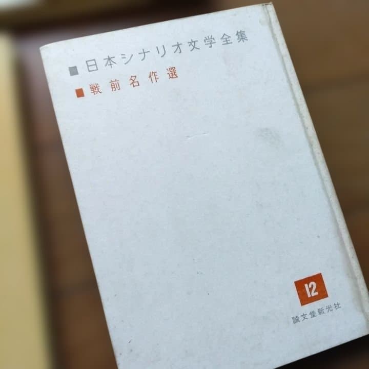 日本シナリオ文学全集 全12巻