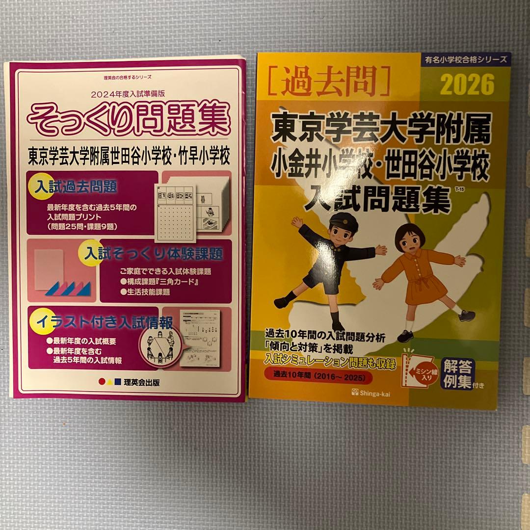 学芸大学附属世田谷小学校　入試準備問題集　過去問　全24冊