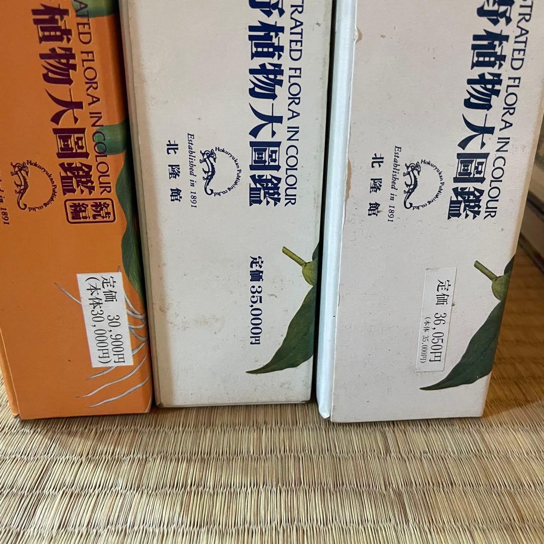 原色牧野植物大圖鑑　植物図鑑3冊セット