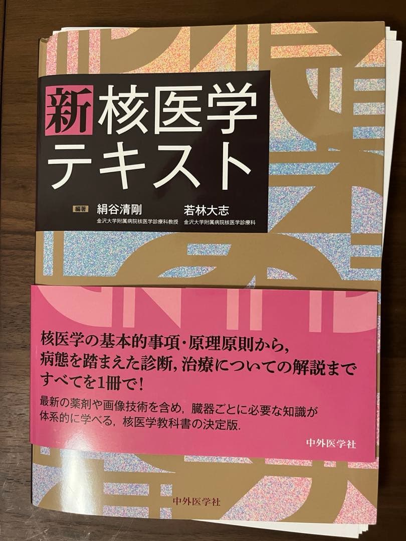 【裁断済】新 核医学テキスト