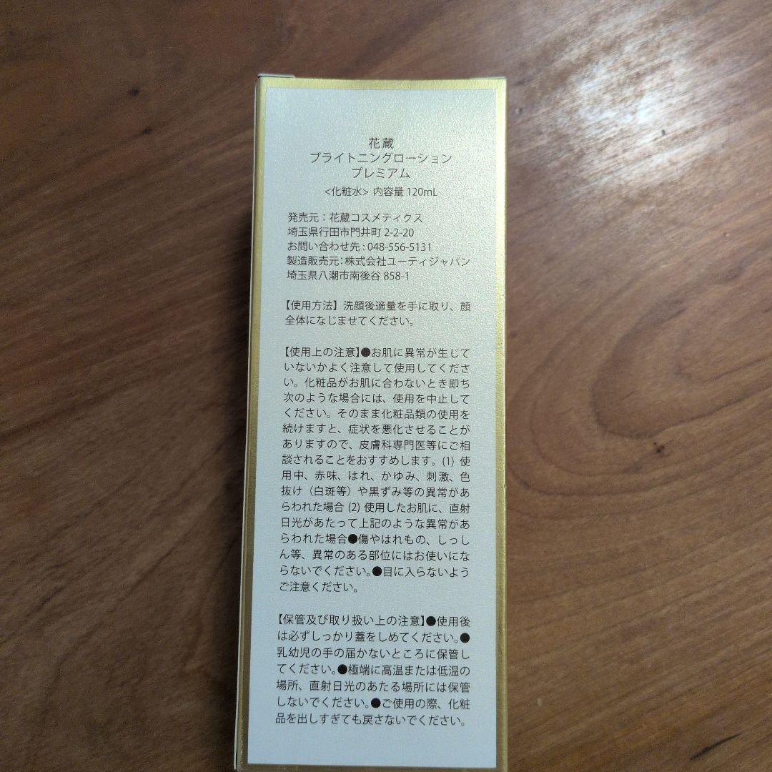 花蔵 　ブライトニングローション　プレミアム