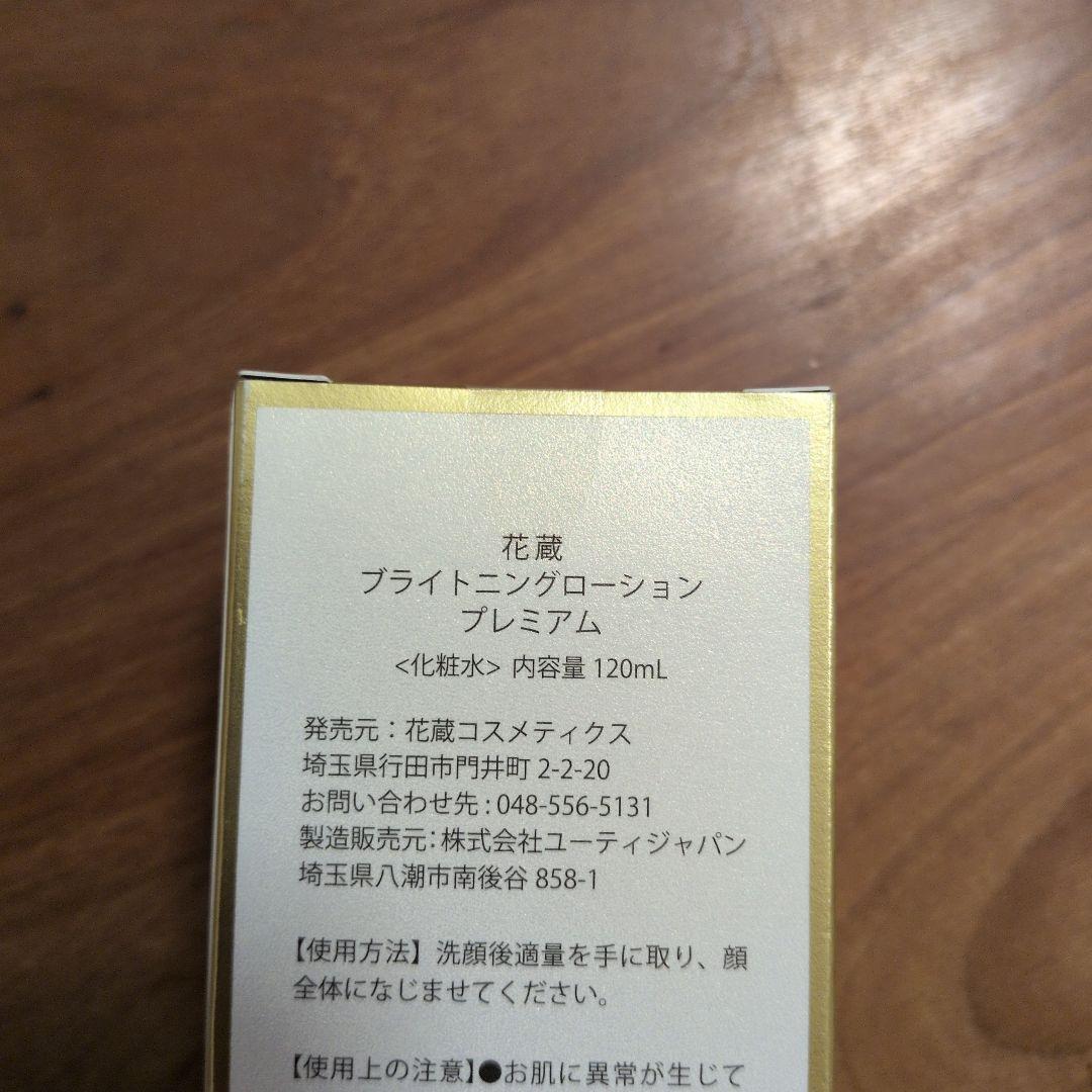 花蔵 　ブライトニングローション　プレミアム