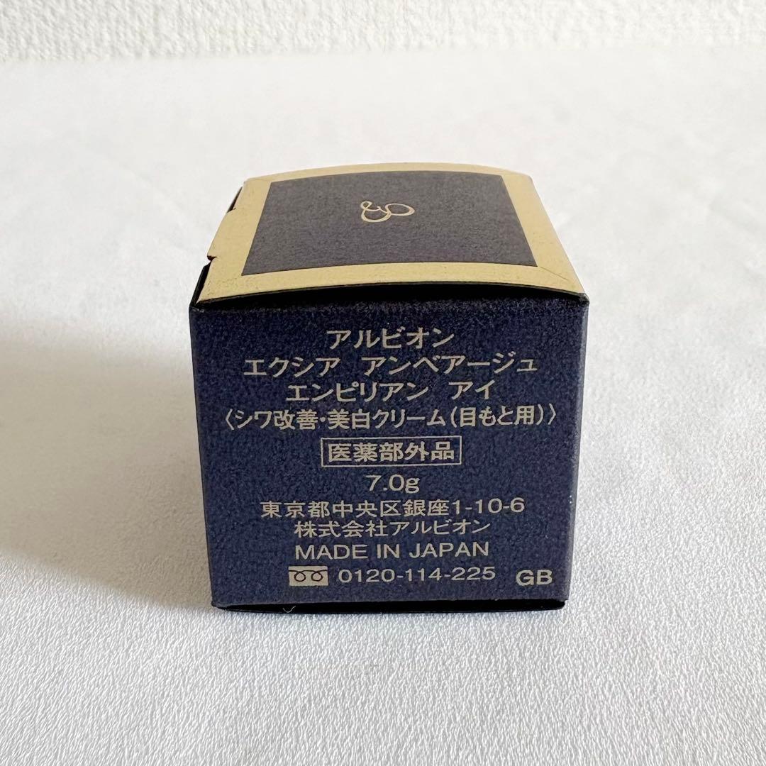 【新品未使用】ALBION アンベアージュ エンピリアンアイ 21g分